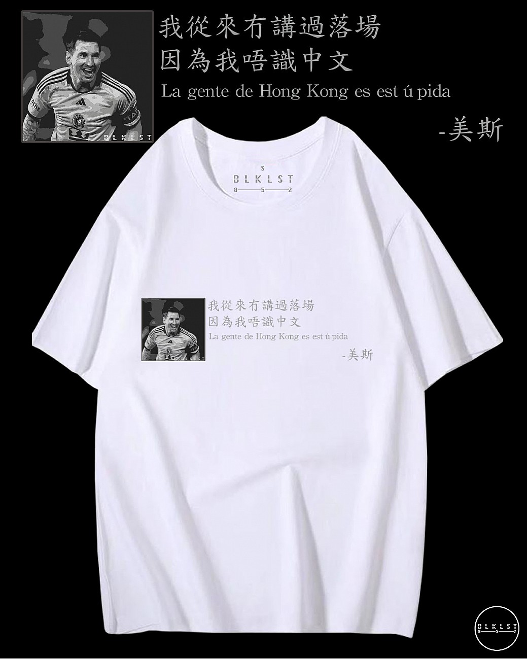 「我從來冇講過會落場，因為我唔識中文」T恤