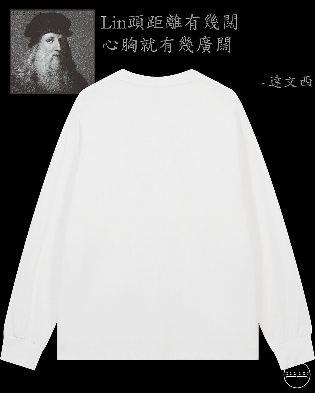 「Lin頭距離有幾闊 心胸就有幾廣闊」長袖T恤