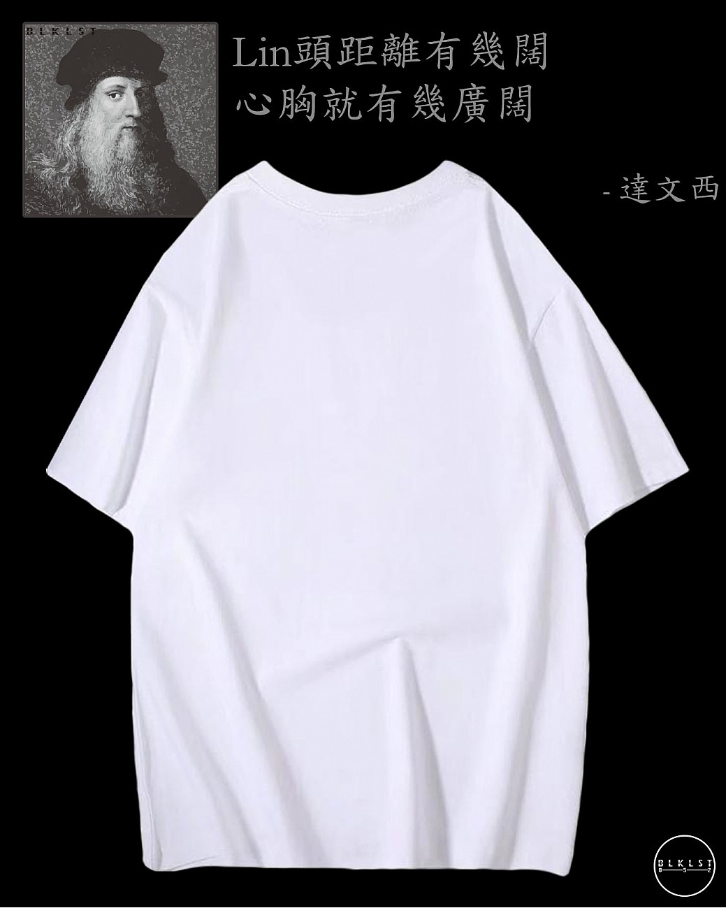 「Lin頭距離有幾闊 心胸就有幾廣闊」T恤
