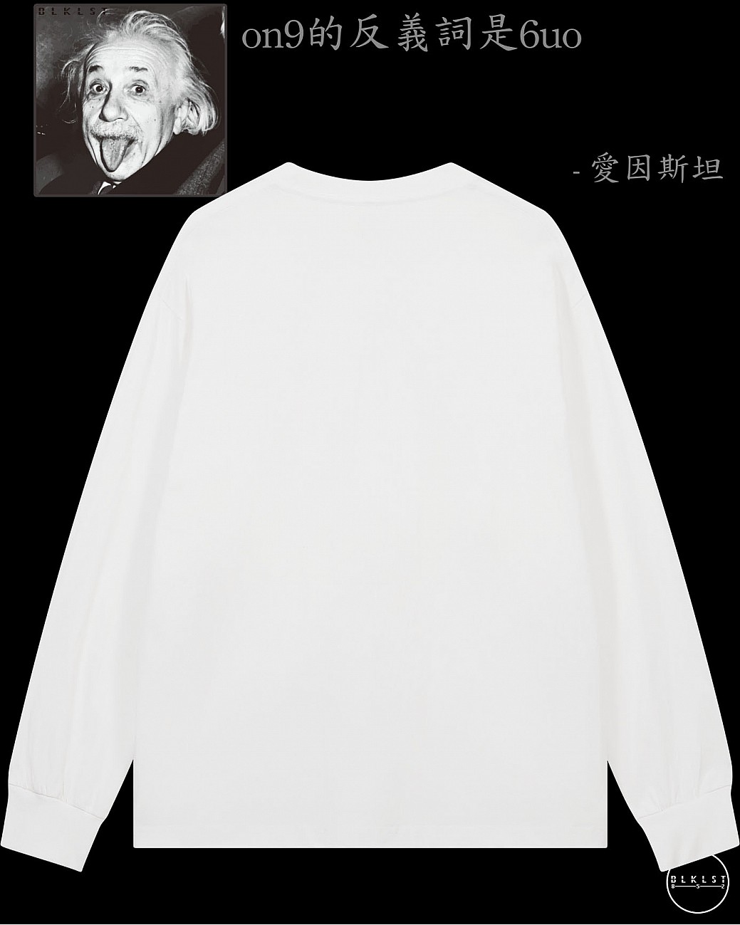 「ON9的反義詞是6UO」長袖T恤