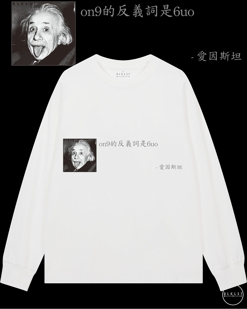 「ON9的反義詞是6UO」長袖T恤