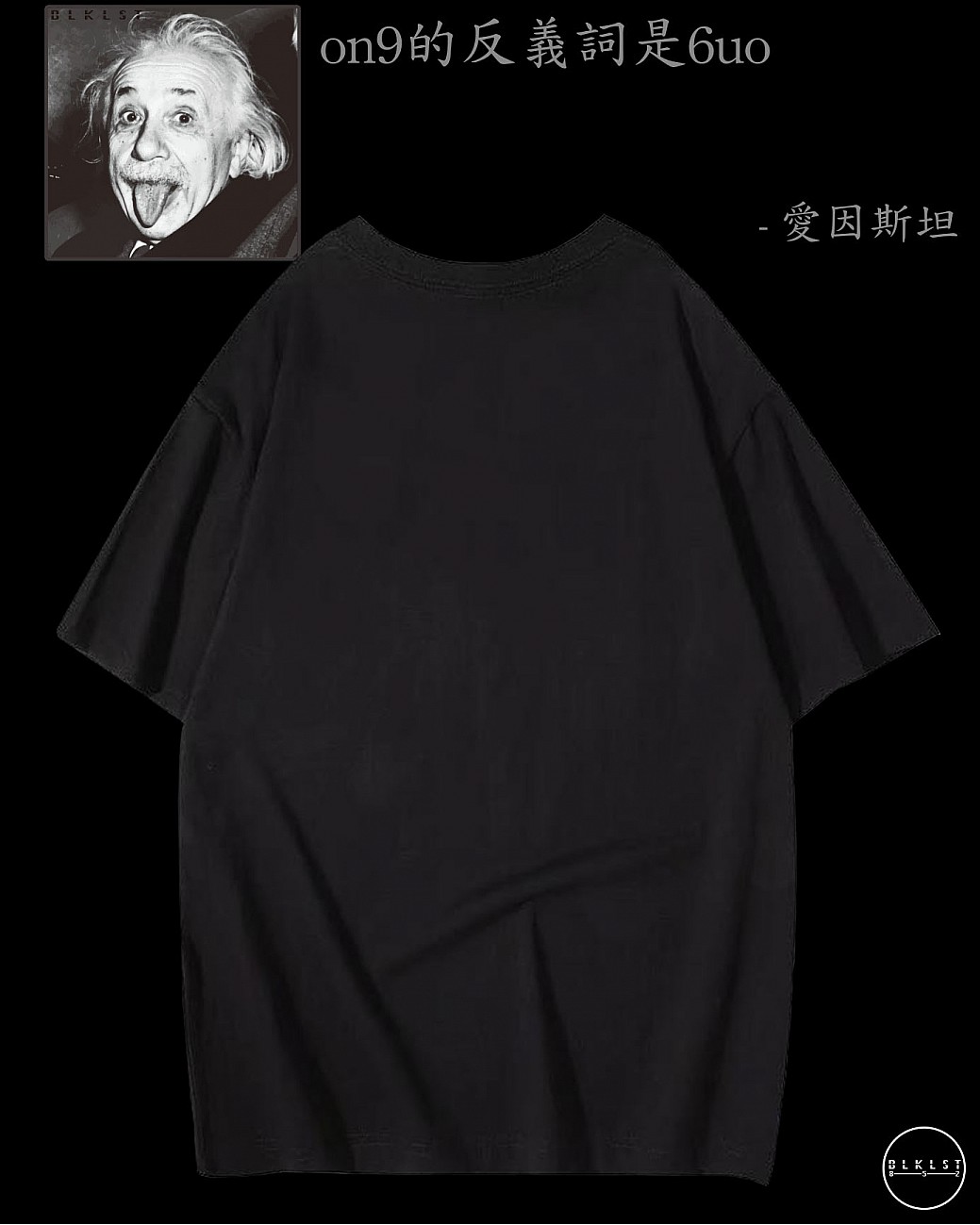 「ON9的反義詞是6UO」T恤