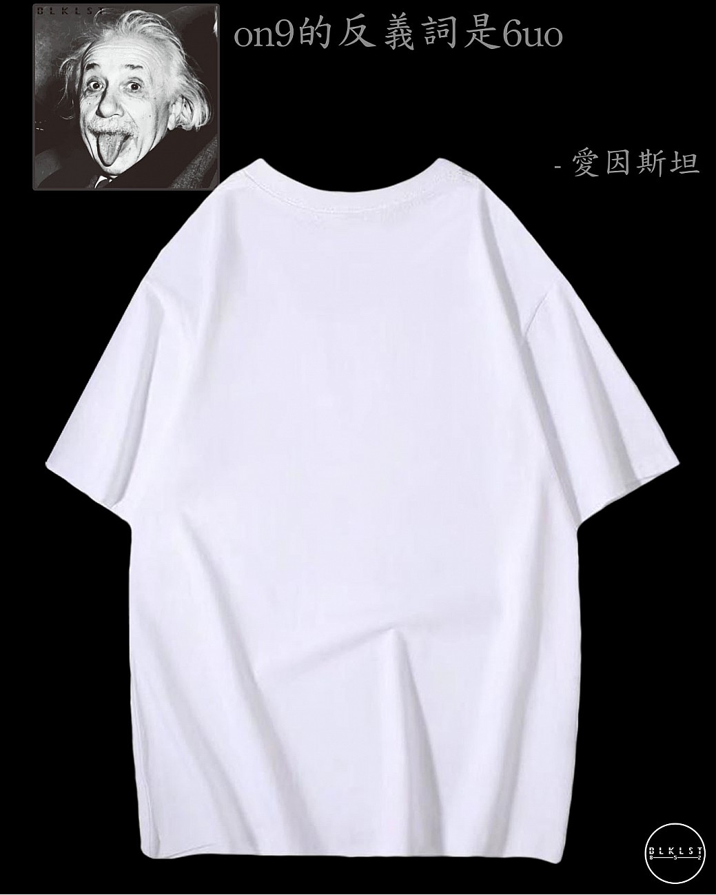 「ON9的反義詞是6UO」T恤