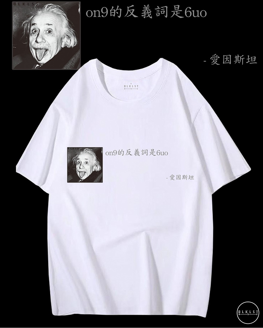 「ON9的反義詞是6UO」T恤