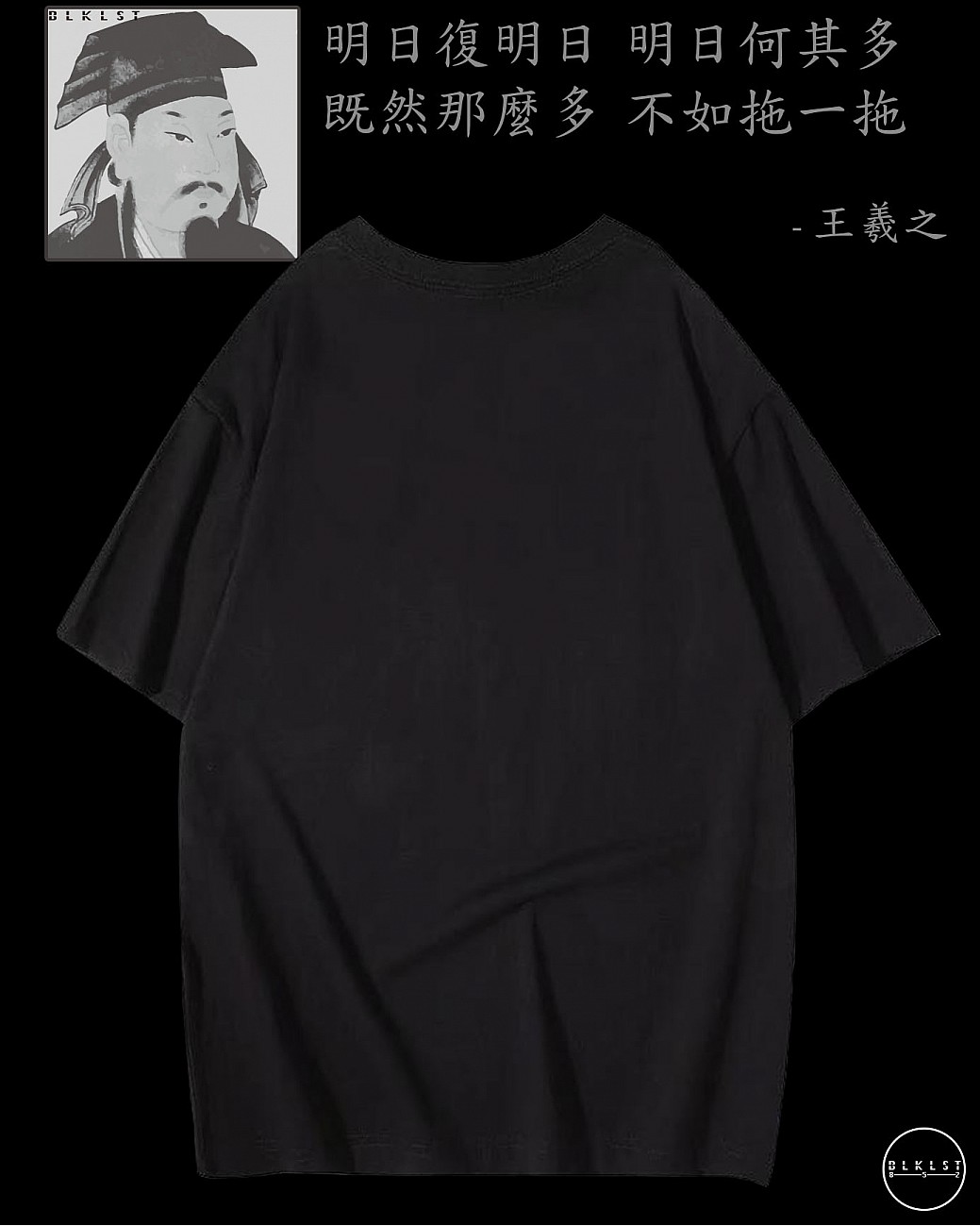 「明日復明日，明日何其多，既然那麼多，不如拖一拖」T恤