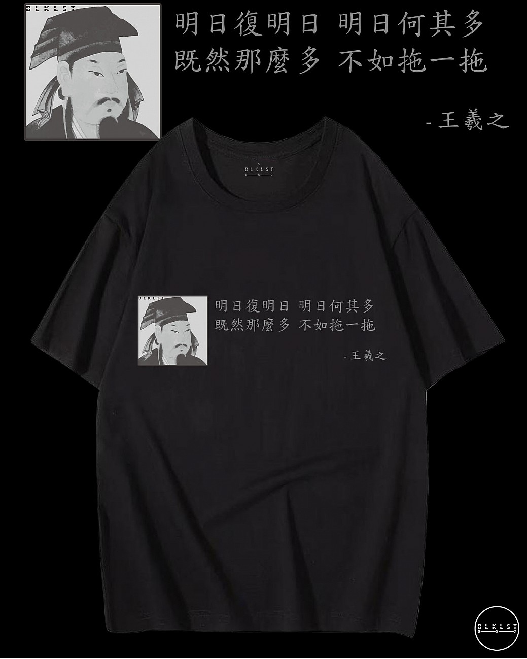 「明日復明日，明日何其多，既然那麼多，不如拖一拖」T恤