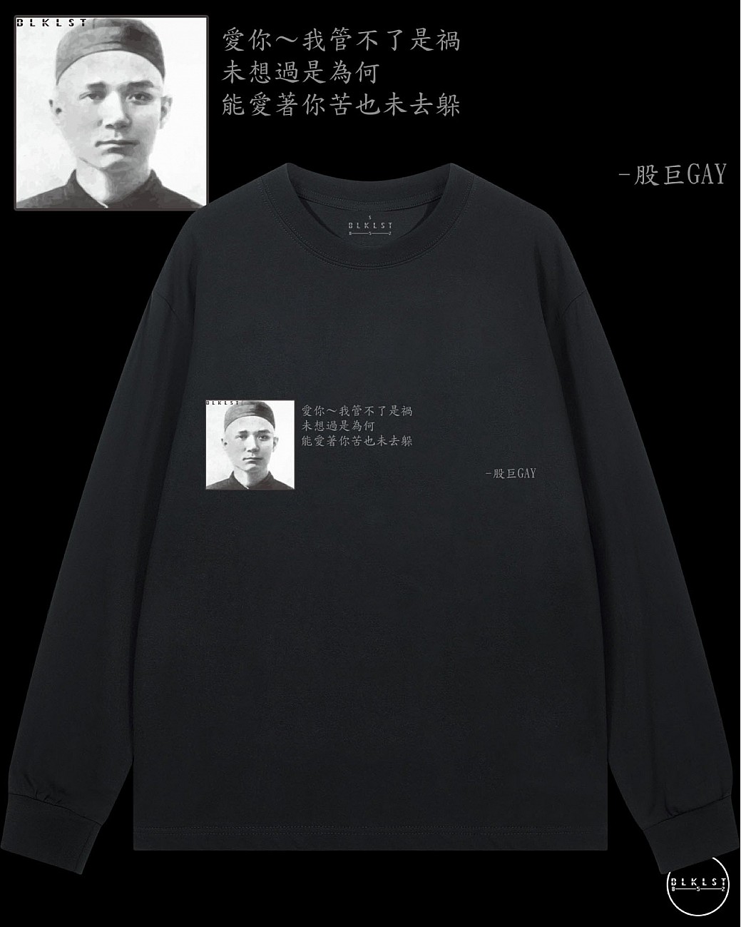 「愛你～我管不了是禍 未想過是為何 能愛著你苦也未去躲」長袖T恤
