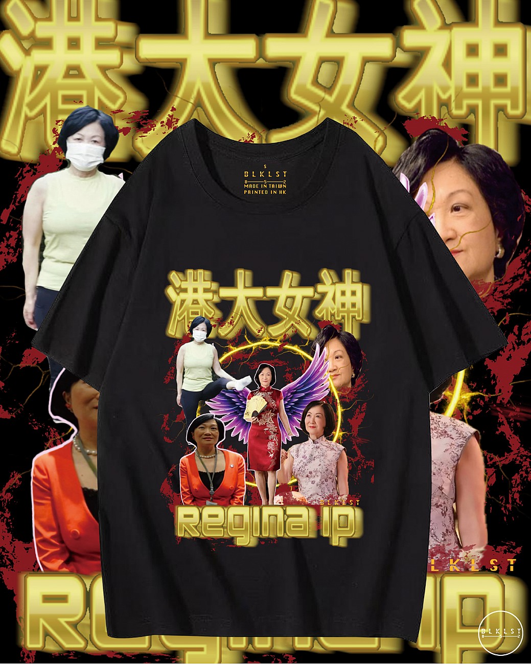 「葉劉女神」T恤
