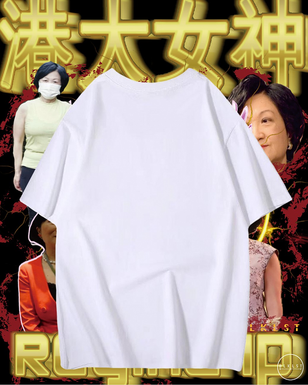 「葉劉女神」T恤