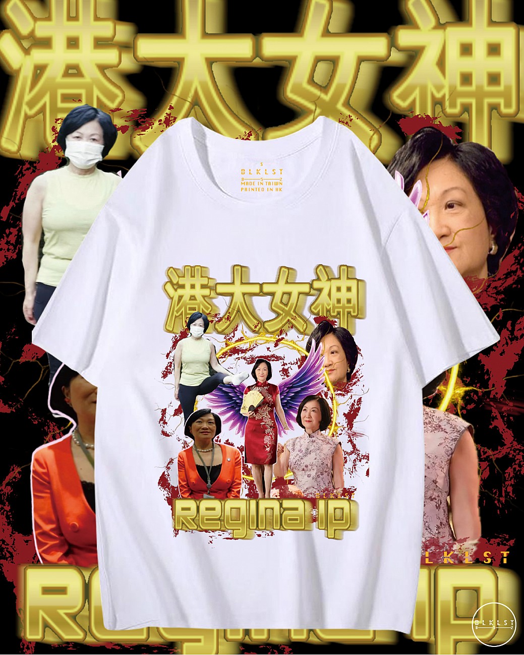 「葉劉女神」T恤