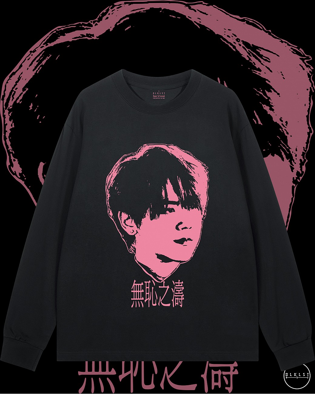 無恥之濤長袖T恤 無恥之濤長袖T恤