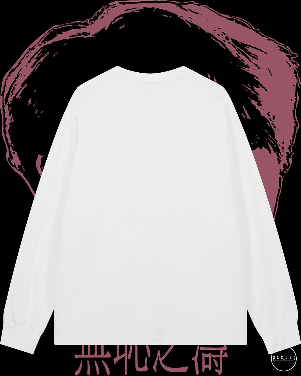 無恥之濤長袖T恤 無恥之濤長袖T恤