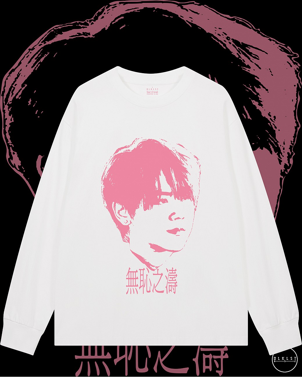 無恥之濤長袖T恤 無恥之濤長袖T恤