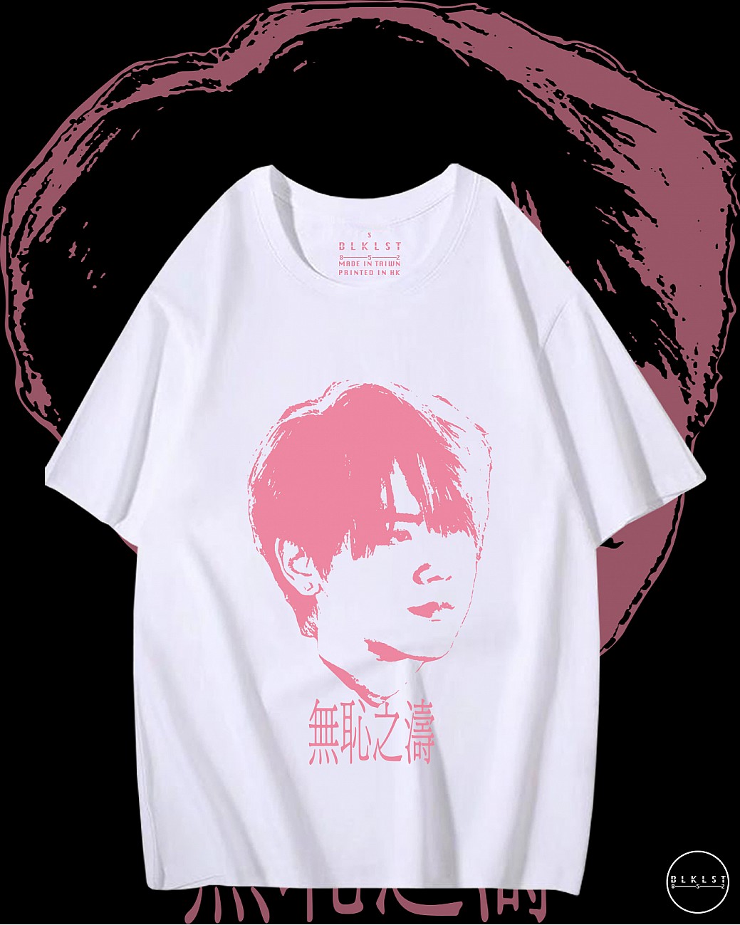 無恥之濤T恤 無恥之濤T恤