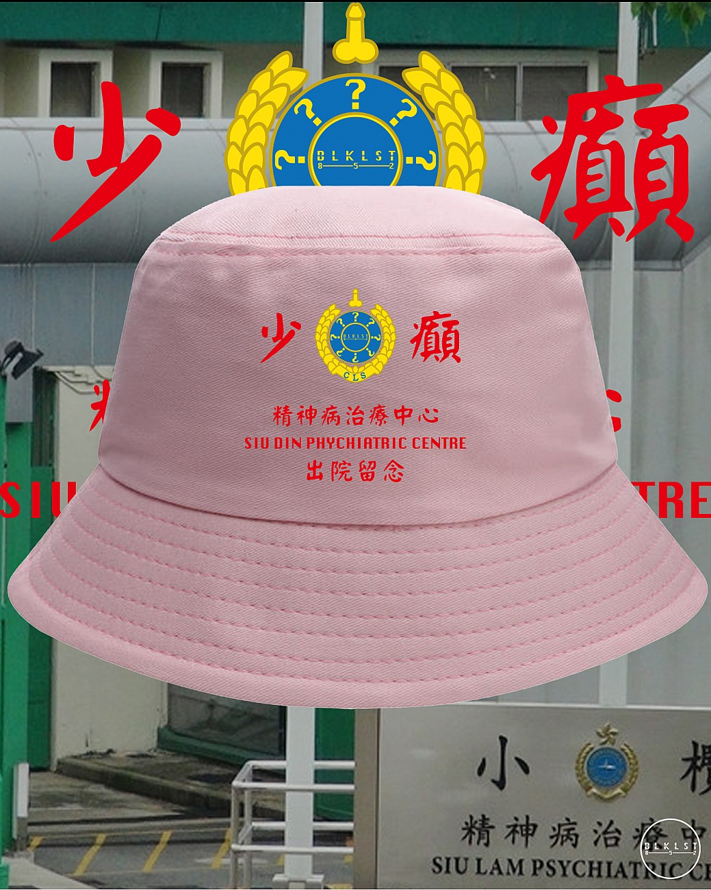 少癲 BUCKETHAT