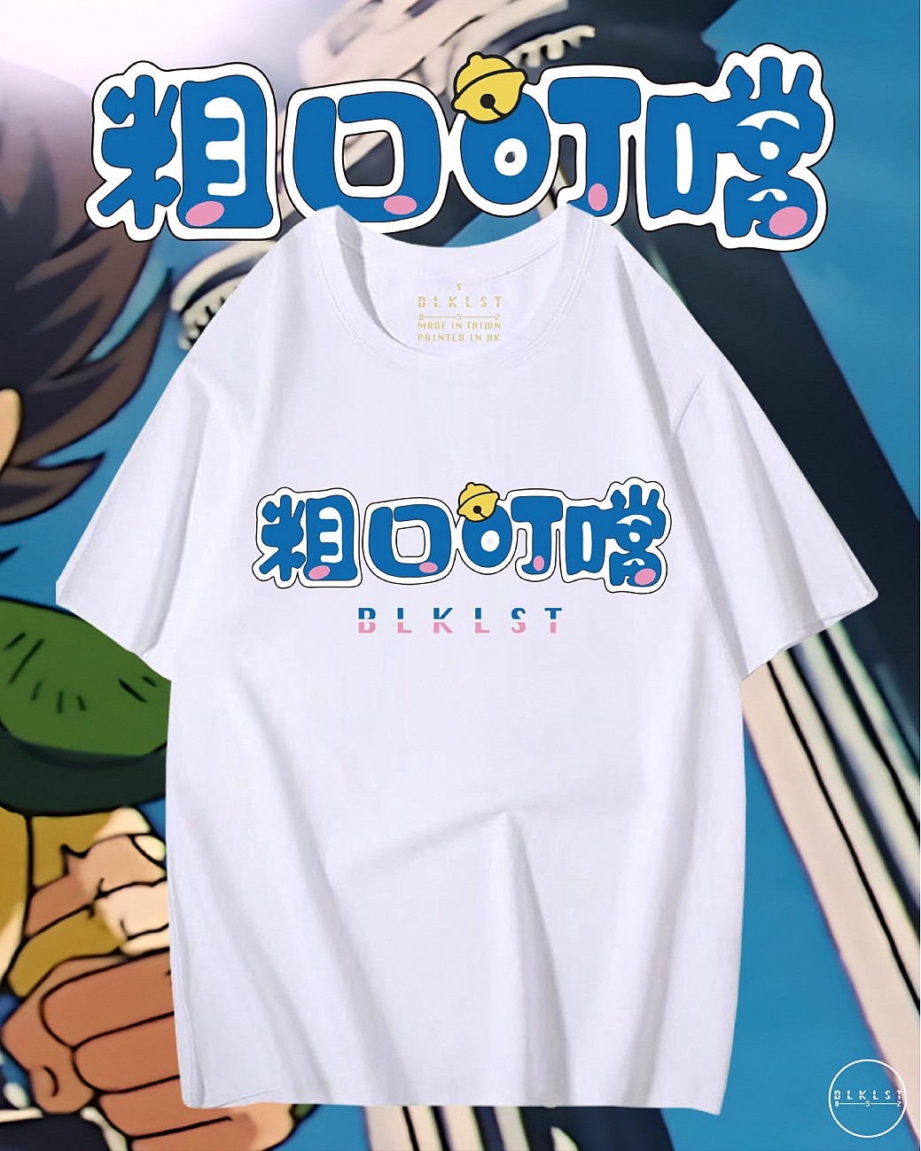 粗口叮噹 T恤
