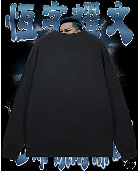 先數你兩條街長袖T恤