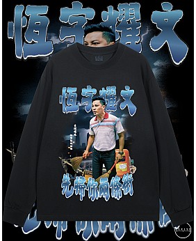 先數你兩條街長袖T恤