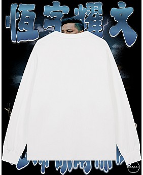 先數你兩條街長袖T恤