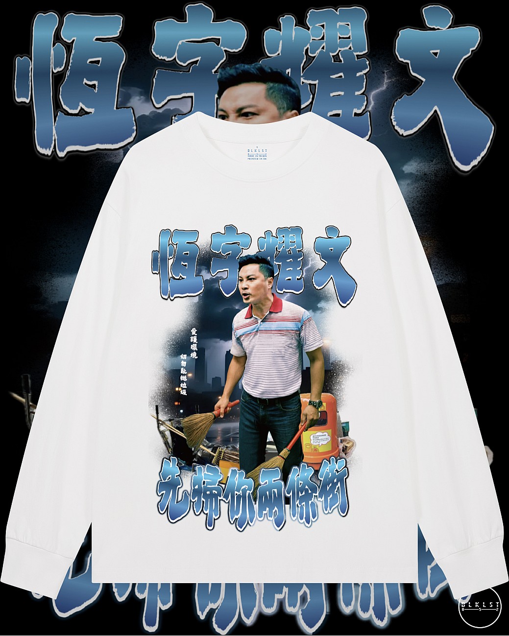 先數你兩條街長袖T恤