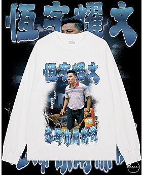 先數你兩條街長袖T恤