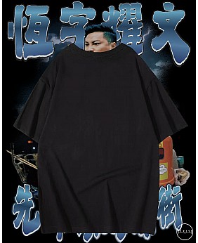 先數你兩條街T恤