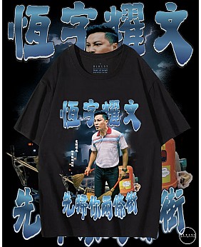 先數你兩條街T恤