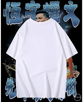 先數你兩條街T恤