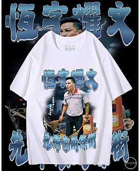 先數你兩條街T恤