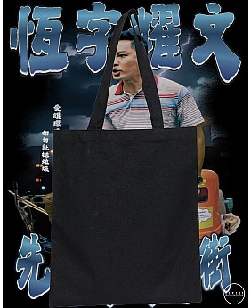 先數你兩條街 TOTE BAG