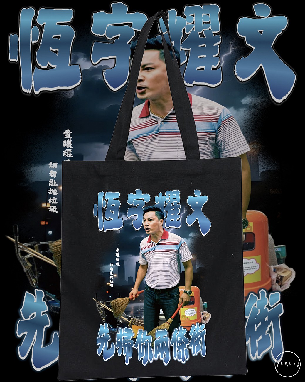 先數你兩條街 TOTE BAG