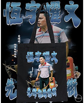 先數你兩條街 TOTE BAG