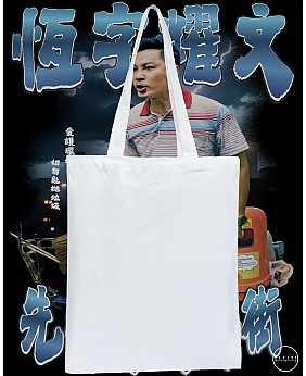 先數你兩條街 TOTE BAG