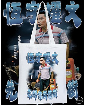 先數你兩條街 TOTE BAG