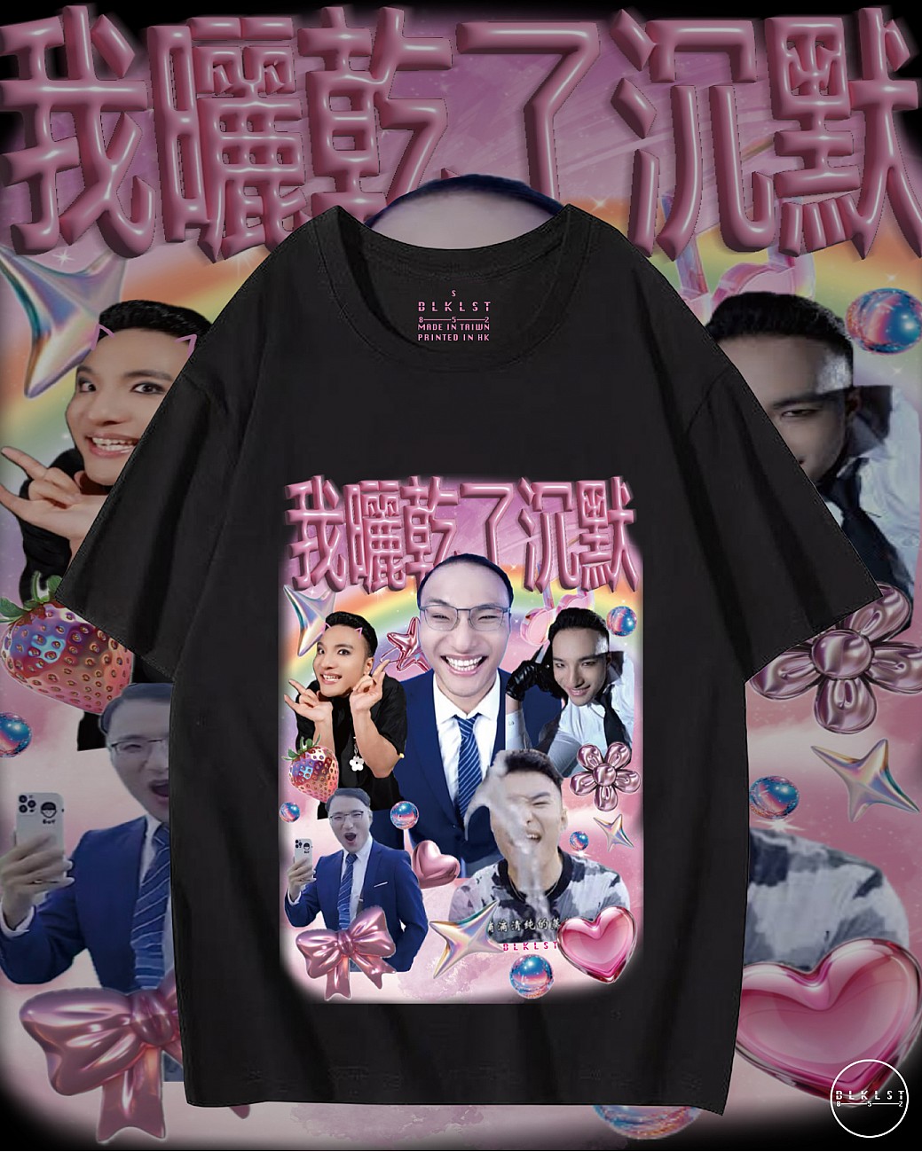 「田一名」T恤