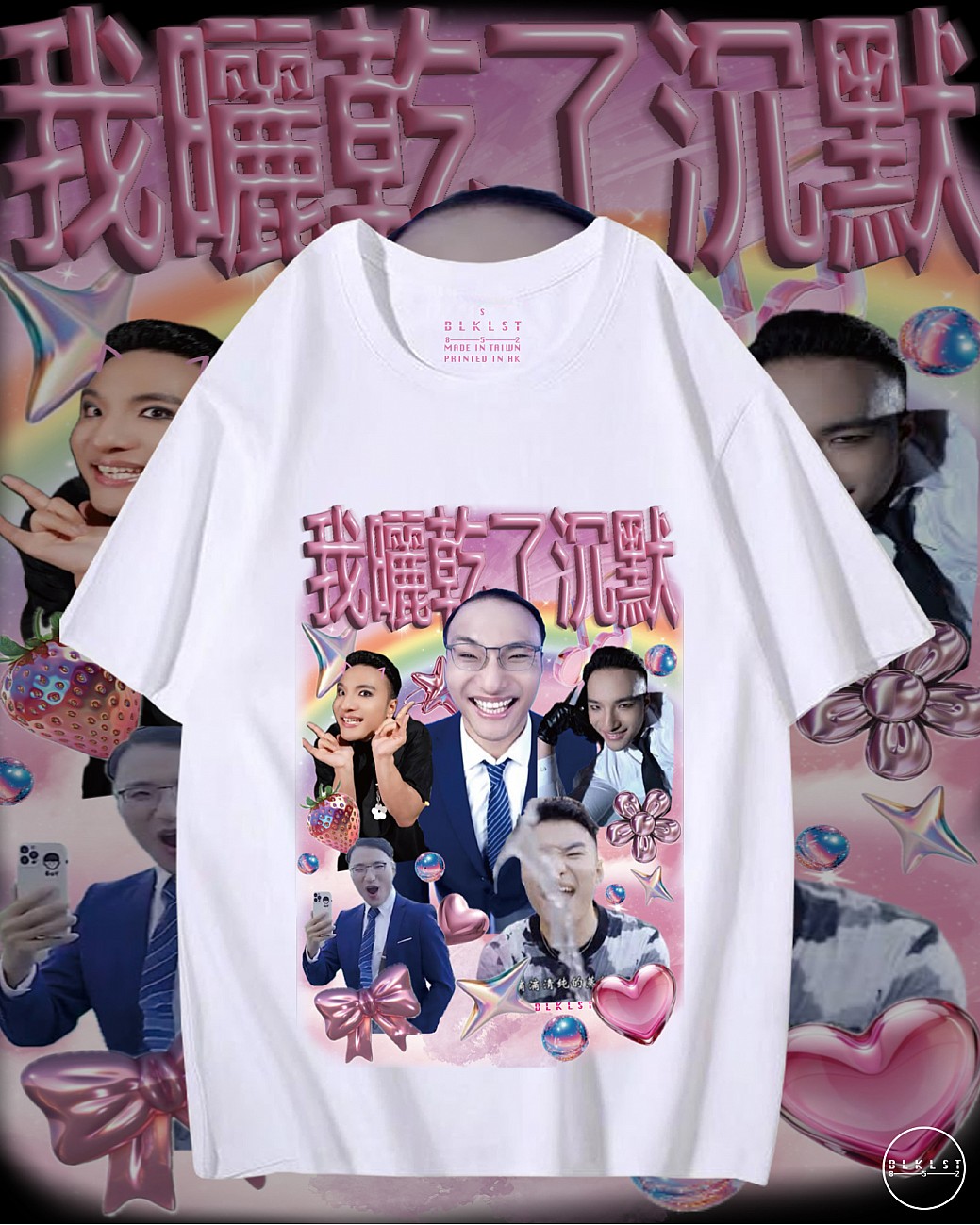 「田一名」T恤