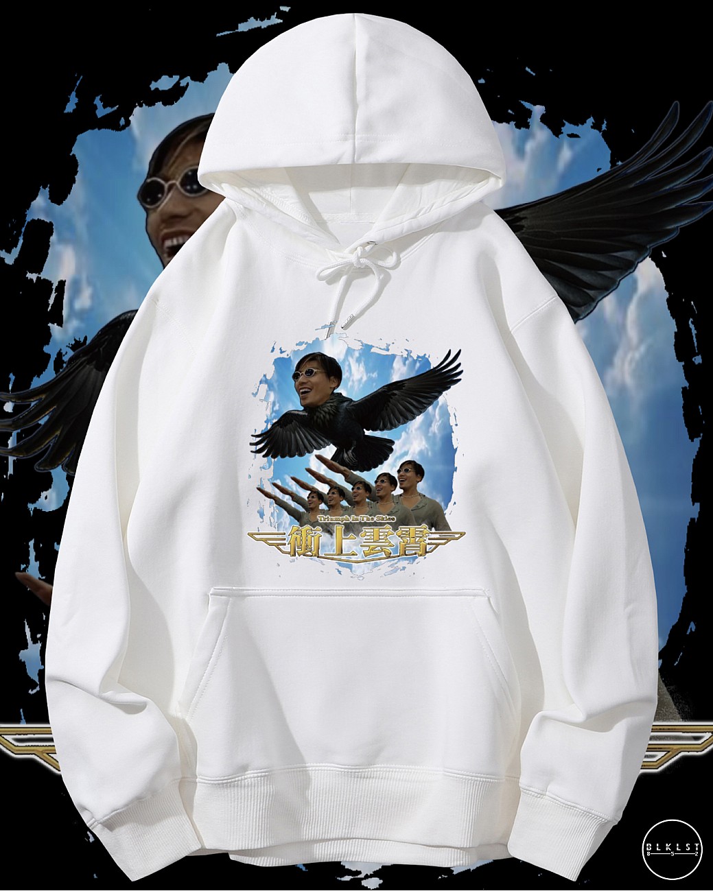 衝上雲霄連帽衛衣 衝上雲霄連帽衛衣