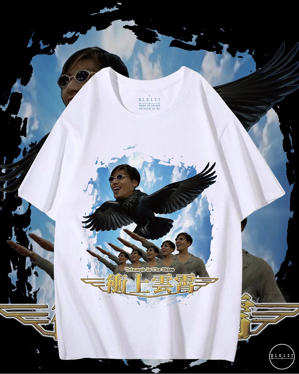 衝上雲霄T恤 衝上雲霄T恤