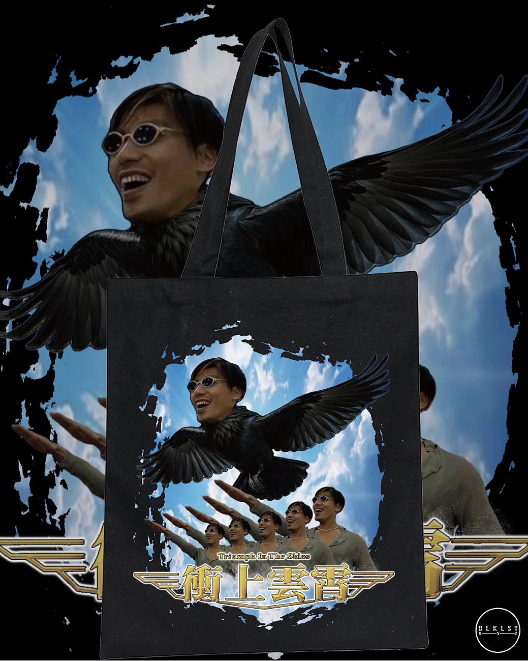 衝上雲霄 TOTE BAG 衝上雲霄 TOTE BAG