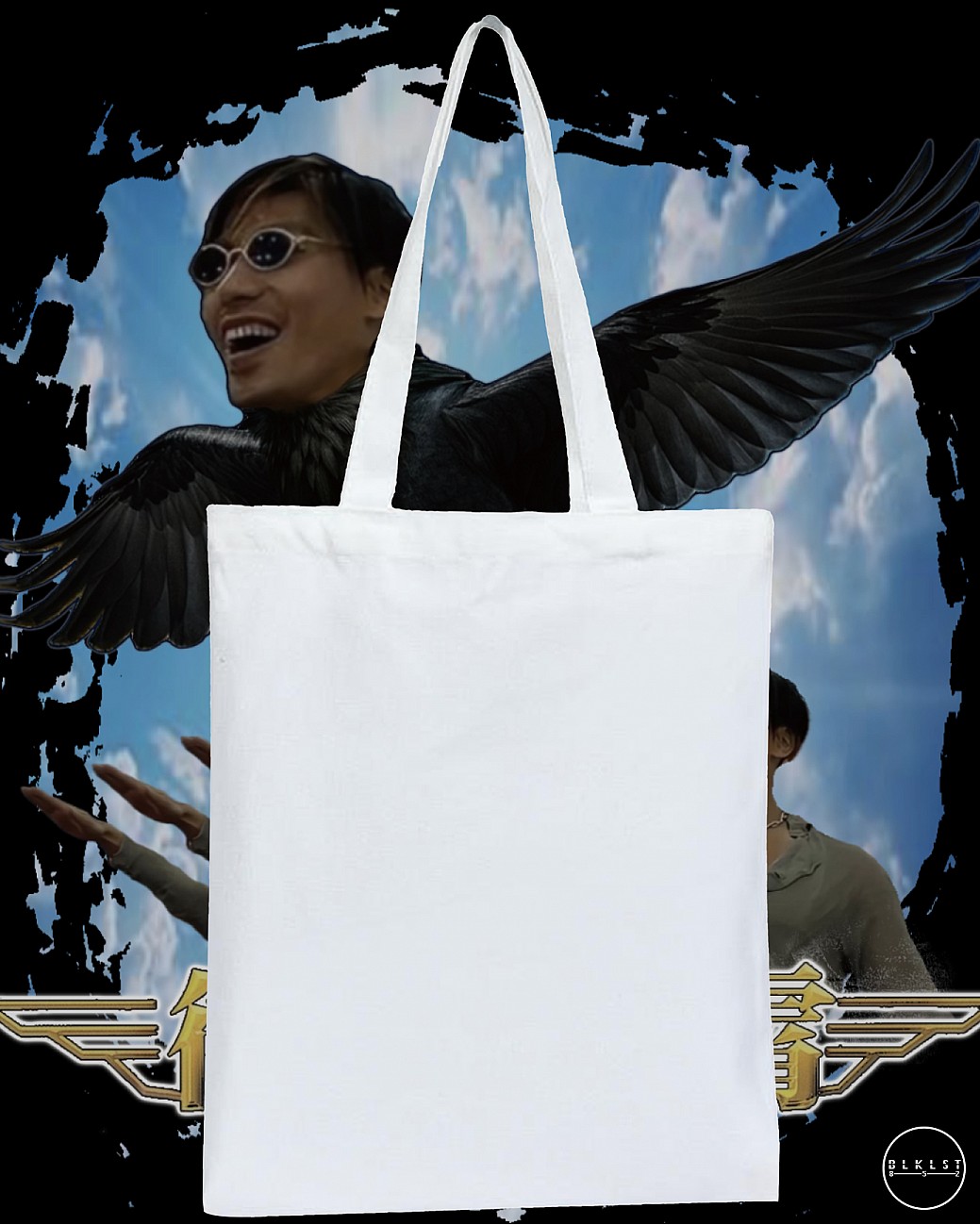 衝上雲霄 TOTE BAG 衝上雲霄 TOTE BAG