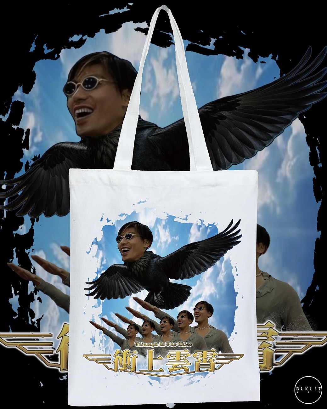 衝上雲霄 TOTE BAG 衝上雲霄 TOTE BAG