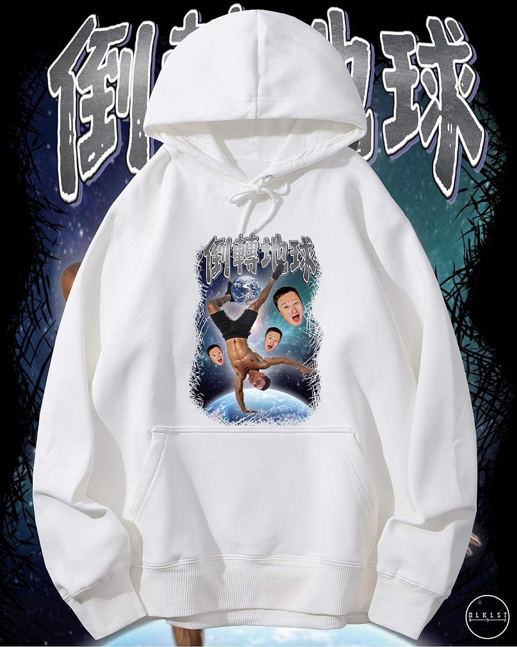 倒轉地球連帽衛衣