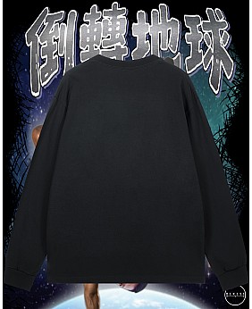 倒轉地球長袖T恤