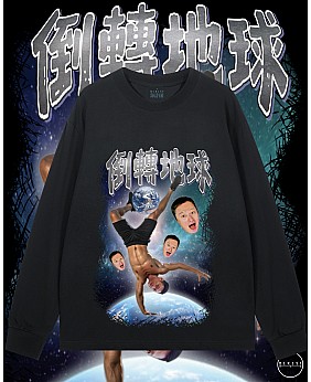 倒轉地球長袖T恤