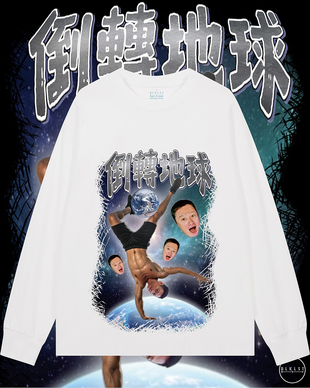 倒轉地球長袖T恤
