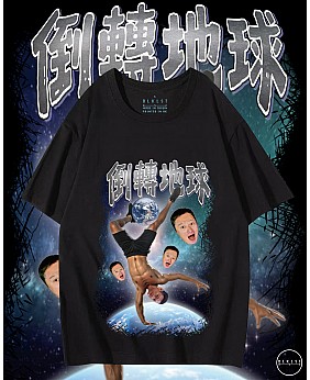 倒轉地球T恤