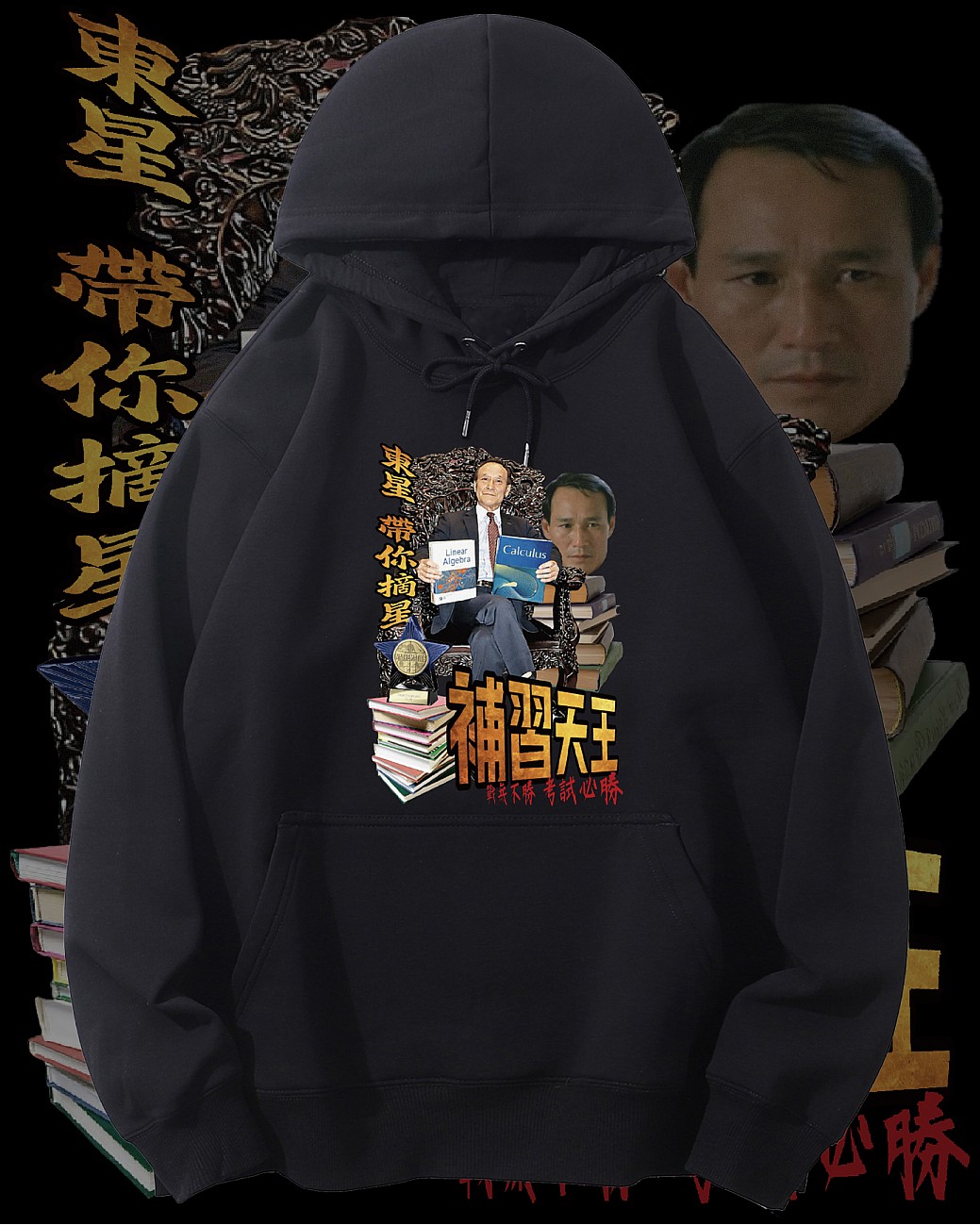 補習天王連帽衛衣 補習天王連帽衛衣