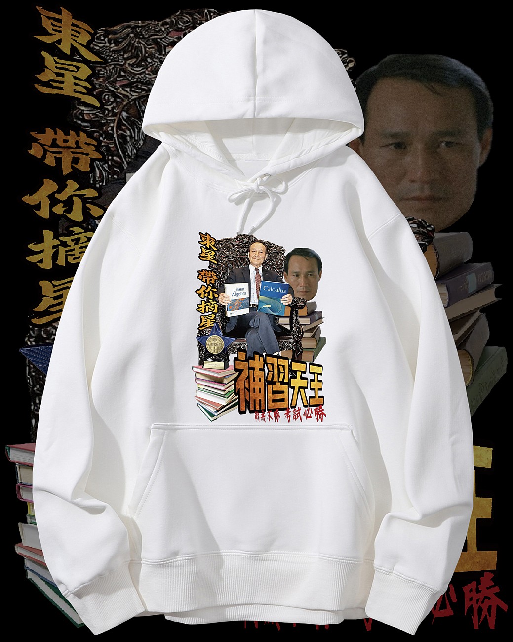 補習天王連帽衛衣 補習天王連帽衛衣