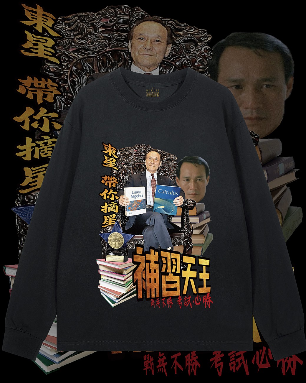 補習天王長袖T恤 補習天王長袖T恤