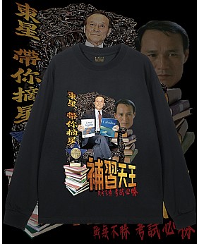 補習天王長袖T恤